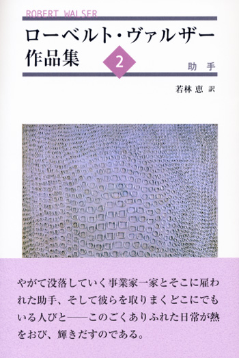 ローベルト・ヴァルザー作品集2 助手｜鳥影社