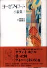 ヨーゼフ・ロート小説集1