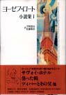 ヨーゼフ・ロート小説集1