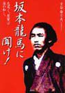 坂本龍馬に聞け！