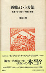 西鶴という方法