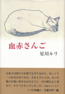 血赤さんご