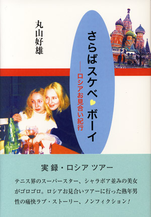 どうして郵政民営化なの？/鳥影社/鈴木史朗