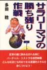 サラリーマンの勝残り作戦