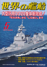 世界の艦船5月号