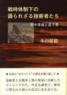 戦時体制下の語られざる技術者たち