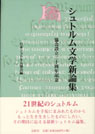 シュトルム文学新論集