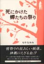 死にかけた蝉たちの祭り