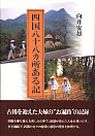 四国八十八カ所ある記