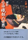 新訂古田織部の世界