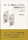 ゲーテ『親和力』における「倫理的なもの」