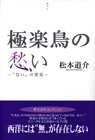 視点Ⅳ極楽鳥の愁い