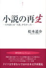 視点Ⅴ 小説の再生 —日本語には“主語”がなかった—