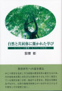 自然と共同体に開かれた学び─もうひとつの教育・もうひとつの学び─