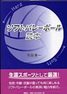 ソフトバレーボール読本