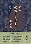 漱石『満韓ところどころ』を読む