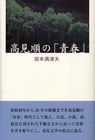 高見順の「青春」