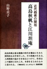 近代砲術の開祖高島秋帆と江川坦庵