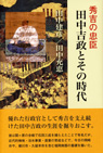 田中吉政とその時代