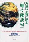 力強い上司になる「輝く秘訣54」