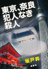 東京、奈良犯人なき殺人