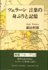 ツェラーン 言葉の身ぶりと記憶