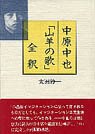 中原中也「山羊の歌」全釈