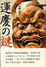 運慶の謎
