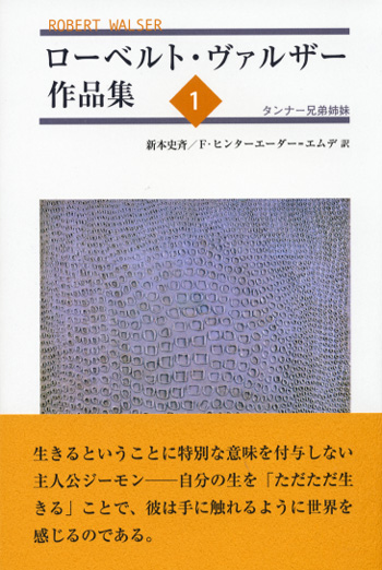 ローベルト・ヴァルザー作品集1 タンナー兄弟姉妹｜鳥影社