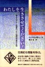 わたしを生きさせてください！