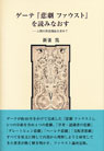 ゲーテ『悲劇 ファウスト』を読みなおす