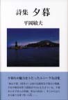 詩集夕暮