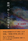 幽閉、若しくは彷徨〈第二部〉