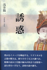 誘惑