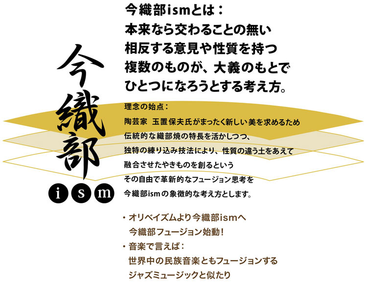 今織部ismとは：本来なら交わることの無い相反する意見や性質を持つ複数のものが、大義のもとでひとつになろうとする考え方。