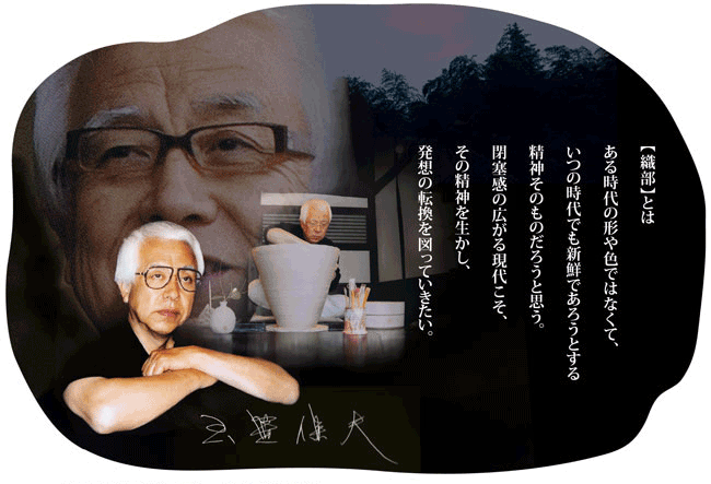 【織部】とはある時代の形や色ではなくて、いつの時代でも新線であろうとする精神そのものだろうと思う。閉塞感の広がる現代こそ、その精神を生かし、発想の転換を図っていきたい。