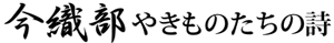 今織部やきものたちの詩