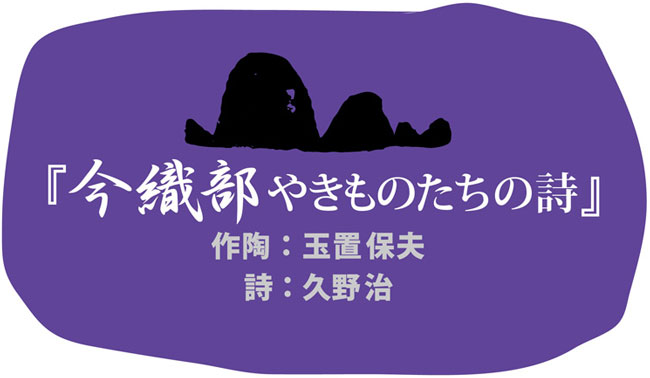 今織部やきものたちの詩