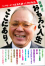 おもろい人生ここにあり!