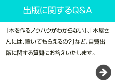 出版に関するQ&A