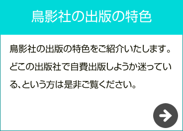 鳥影社の出版の特色