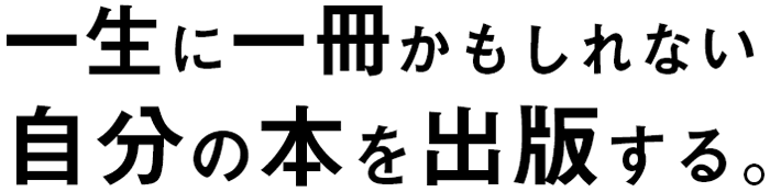 一生に一冊かもしれない自分の本を出す